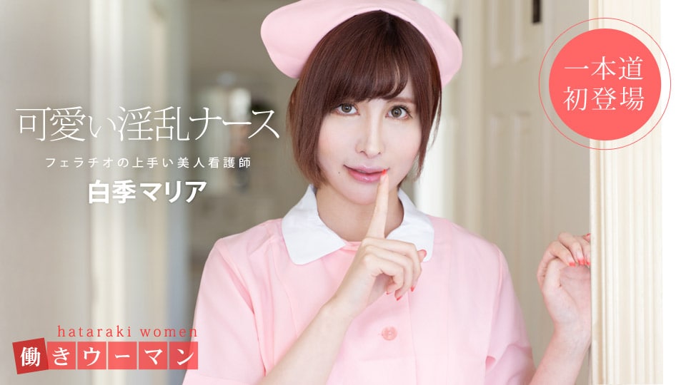 《101519_914 働きウーマン 〜美人看護師はフェラチオの達人〜  白季マリア》最新高清视频播放封面图